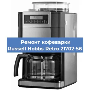 Ремонт заварочного блока на кофемашине Russell Hobbs Retro 21702-56 в Санкт-Петербурге